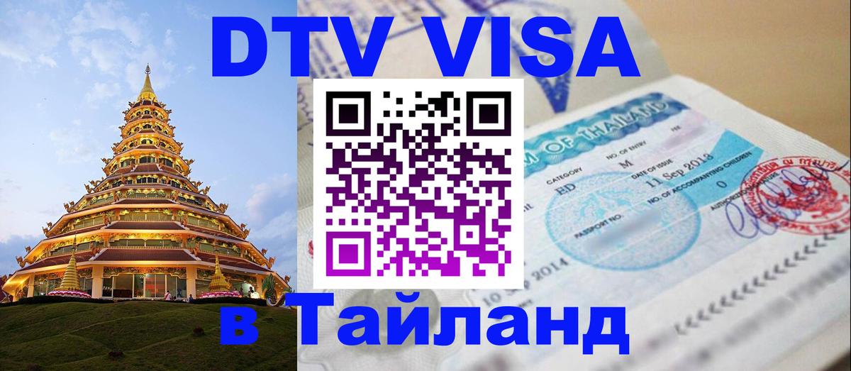 DTV Виза в Тайланд для россиян Томск 