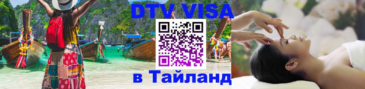Виза ДТВ на 5 лет в Тайланд 